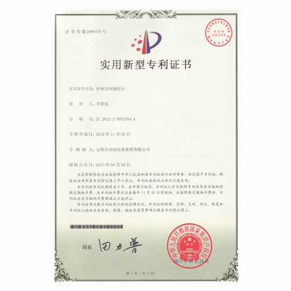 射頻導(dǎo)納物位計實(shí)用新型專利證書